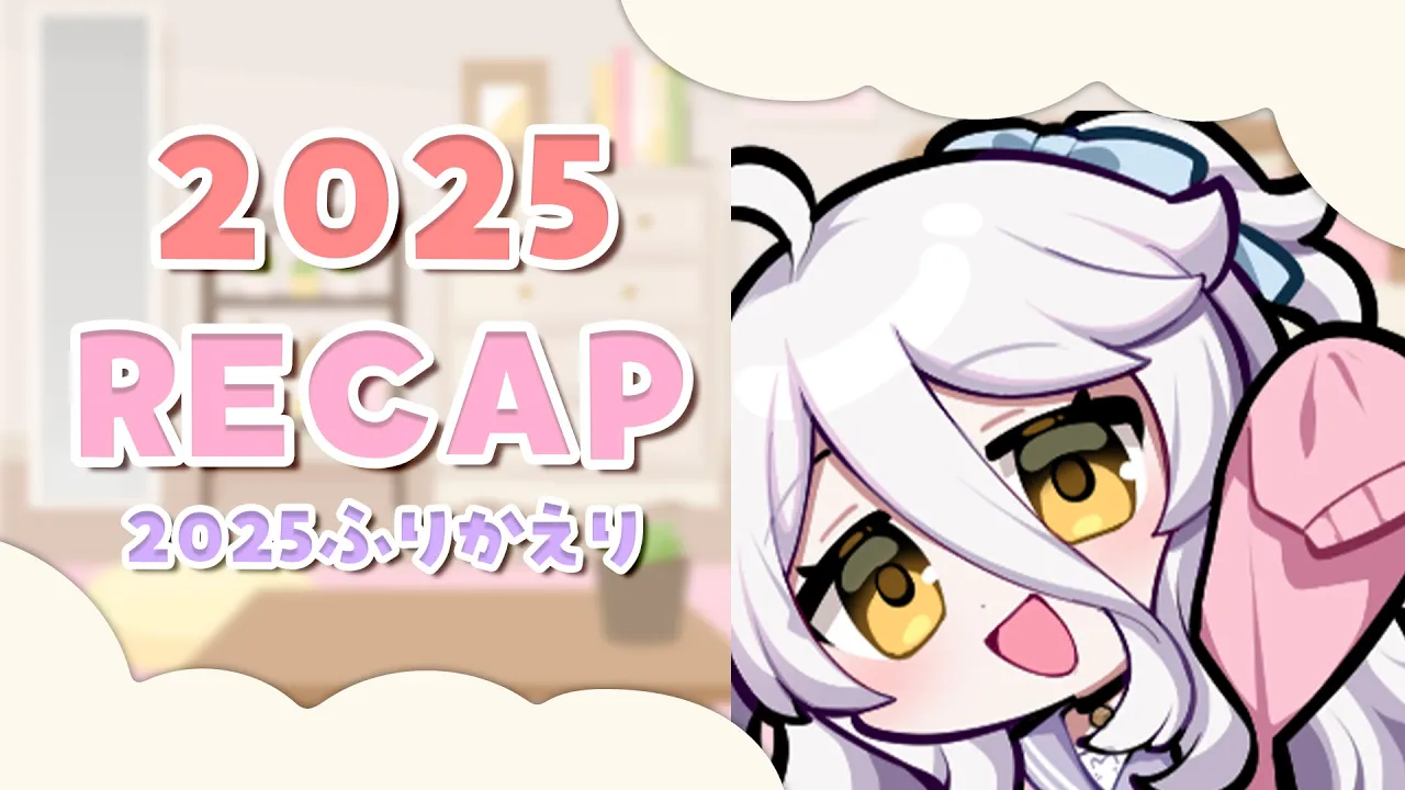 📛2025 RECAP DAYO! ／!tts !fanbox !discord !vod !youtube !game